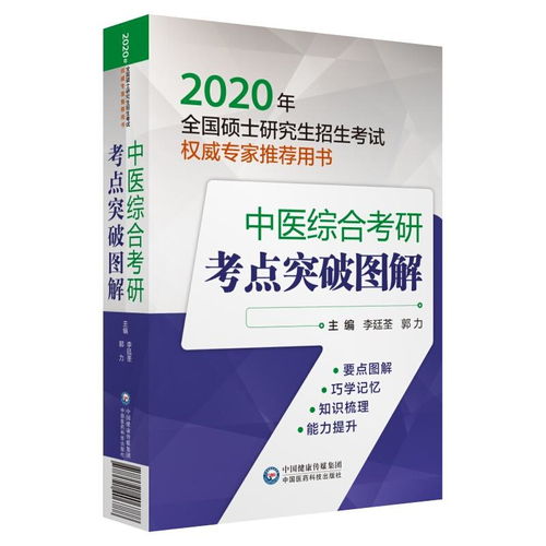 2020年全国硕士研究生招生考试权威专家推荐用书《中医综合考研考点突破图解》与自然科学研究的关系