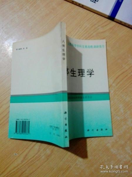 人体生理学学科发展战略调研报告
