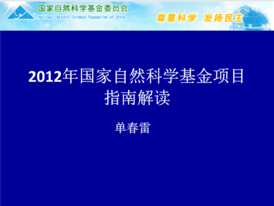 2012年国家自然科学基金申报指南解读