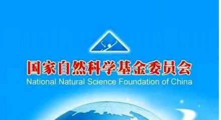 国家自然科学基金申请中的查重机制 不可忽视的自律或他律关卡