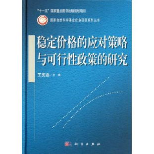 稳定价格的应对策略与可行性政策研究