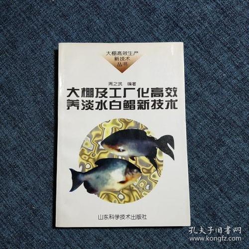 大棚及工厂化高效养淡水白鲳新技术